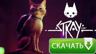 как быстро и бесплатно скачать Stray?! скачать стрей 2022 без смс и регистрации