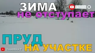 Домашний пруд на даче, и зима не отступает! Море снега, морозы и аэрация пруда с рыбой на участке