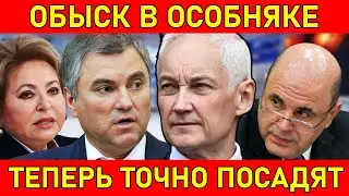 НАШЛИ! ТОЛЬКО ЧТО СООБЩИЛИ,ЧТО ВЯЧЕСЛАВ ВОЛОДИН, АНДРЕЙ БЕЛОУСОВ,БАСТРЫКИН