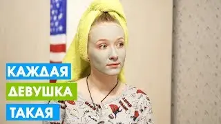 КАЖДАЯ ДЕВУШКА ТАКАЯ