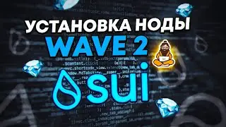 Sui Full Node подробный гайд | Ставим ноду Sui в надежде на Airdrop | Актуальный гайд Sui Node Wave2