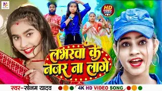 #सोनम_यादव | लभरवा के नजर ना लगे | #Sonam Yadav Viral Maghi song | #Maghi Song 2024 | मगही झूमटा गीत