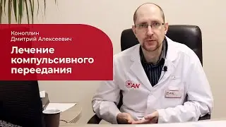 Компульсивное переедание: ✅ лечение, симптомы и причины психогенного переедания