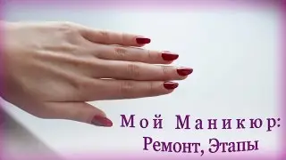 Мой Маникюр : Ремонт ногтя, Коллекция лаков | akelberg