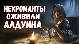 Skyrim БЕЗУМНЫЕ НЕКРОМАНТЫ РЕШИЛИ ВОСКРЕСИТЬ АЛДУИНА