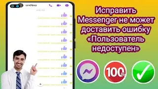 Как исправить ошибку «Messenger не может доставить пользователя», 2024 |