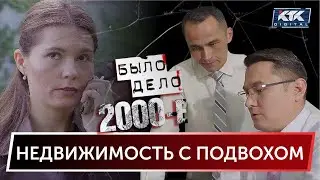 Было дело. 2000-е: Недвижимость с подвохом