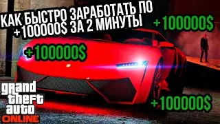 КАК ЗАРАБОТАТЬ ДЕНЬГИ В ГТА 5 ОНЛАЙН БЫСТРЫЙ ФАРМ ДЕНЕГ В GTA 5 ONLINE