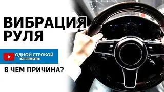 Вибрация руля. В чем причина? | Одной строкой