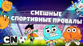 Кубок мультов | Смешные спортивные провалы | Cartoon Network