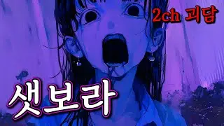 (2ch괴담)보라색 피부의 여자아이에게 알수없는 불쾌감이 느껴졌다 [공포라디오]