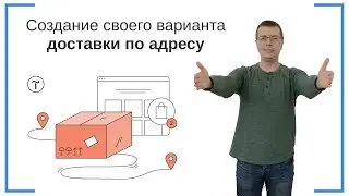 Создание своего варианта доставки по адресу | Тильда Бесплатный Конструктор для Создания Сайтов