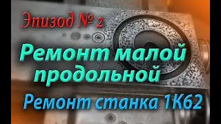 Ремонт токарного станка 1К62 , ремонт малой продольной 1К62, шабрение направляющих.