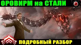 💥Warframe: Оровирм на стали! Подробный разбор 🔥🔥🔥