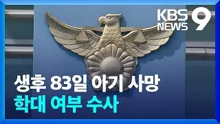 생후 83일 아기 사망…학대 여부 수사 [9시 뉴스] / KBS  2024.09.20.