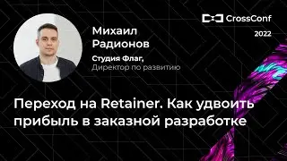 Переход на Retainer. Как удвоить прибыль в заказной разработке // Михаил Радионов, Студия Флаг