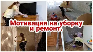 Мотивация на уборку и ремонт//