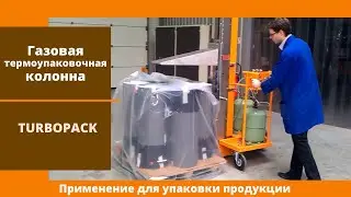 Газовая термоупаковочная колонна TURBOPACK от АЛДЖИПАК: применение на разных видах продукции