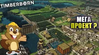 Я начал готовить мега-проект! [Timberborn]