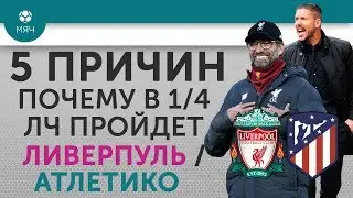 5 ПРИЧИН Почему в 1/4 ЛЧ пройдет Ливерпуль / Атлетико