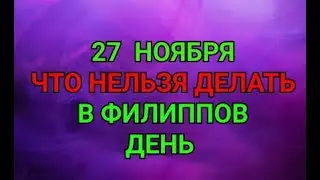27 НОЯБРЯ - ЧТО НЕЛЬЗЯ  ДЕЛАТЬ В ФИЛИППОВ ДЕНЬ  ! / 
