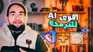 اقوى اداة ذكاء اصطناعي للمبرمجين - مواقع AI رهيبة