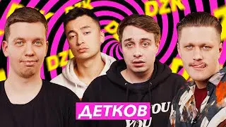 СЕРГЕЙ ДЕТКОВ/ Что было дальше?/DZK Финал сезона