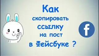 Как скопировать ссылку на пост в Фейсбуке? / (ПК и Моб. устройства)