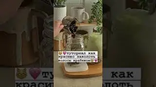 туториал как красиво заколоть волосы крабиком