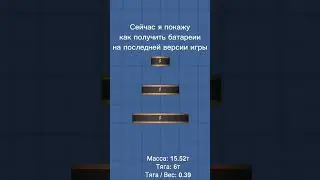 Как получить батареии в СФС #sfs #spaceflightsimulator #космос #space #rocketspace #рокет #ракеты