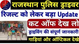 Raj. police constable Result , cutoff क्या रह सकती है |  Raj  Police Driver Trade Test,  cut off |