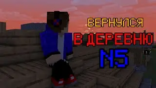 Я ВЕРНУЛСЯ В ДЕРЕВНЮ N5 В МАЙНКРАФТЕ! | Minecraft