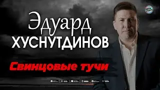 Эдуард Хуснутдинов - Свинцовые тучи (NEW 2020)