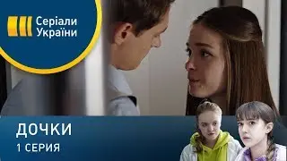 Дочки (Серия 1)