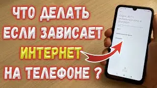 Что делать если плохо работает Wi-Fi или мобильный интернет на Телефоне ?