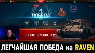 Лучшая прокачка Raven ⚔️ Стальной Охотник в World of Tanks и Мире Танков, как брать топ 1