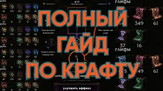 ПОЛНЫЙ ГАЙД ПО КРАФТУ LAST EPOCH | Как пользоваться, где, когда?