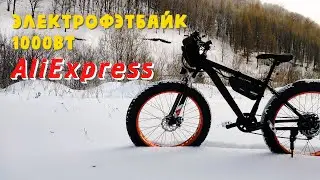 Обзор. Электрофэтбайк 1000Вт с AliExpress!