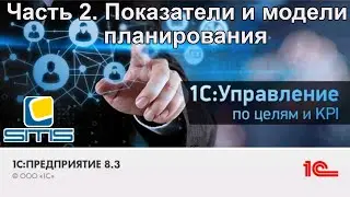 1С Управление по целям и KPI. Часть 2. Показатели модели планирования