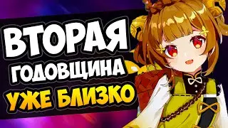 ВТОРАЯ ГОДОВЩИНА - ЧТО НАС ЖДЁТ? Genshin Impact