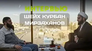 Интервью - Шейх Курбан Мирзаханов