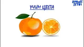 Цвета. Учим цвета для детей на русском / Лучшее детям