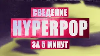 СВЕДЕНИЕ HYPERPOP ЗА 5 МИНУТ | В СТИЛЕ SEVENTEEN, PINQ, LOVV66, SQWORE