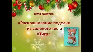 Раскрашивание поделки "Тигр" , кружок "Весёлая лепка", педагог Юрченко Л.А.