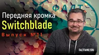 Подкаст Цифровые ЛА. №11 Switchblade