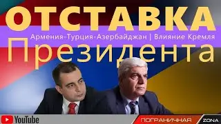 Отставка Президента Армении, власть Пашиняна, Баку, Анкара и Кремль. Степан Григорян. Егор Куроптев.