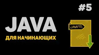 Уроки Java с нуля / #5 – Данные от пользователя. Математические действия