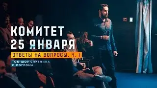 Комитет 25 Января на ток-шоу Спутника и Погрома, часть II