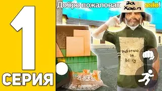 ПУТЬ БОМЖА на HASSLE ONLINE #1 - ЛУЧШИЙ СТАРТ ДЛЯ НОВИЧКОВ на ХАССЛ ОНЛАЙН (РАДМИР РП НА ТЕЛЕФОНЕ)