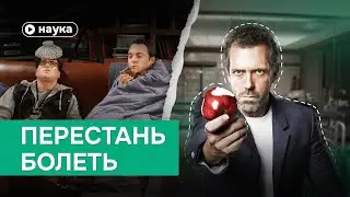 Как никогда не болеть: инструкция